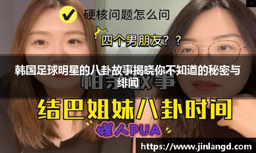 韩国足球明星的八卦故事揭晓你不知道的秘密与绯闻